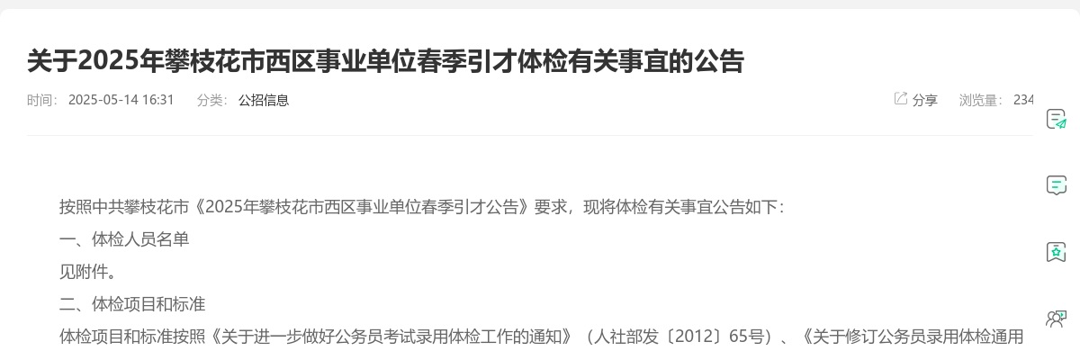 2025年攀枝花市西区事业单位春季引才体检有关事宜的公告 图片