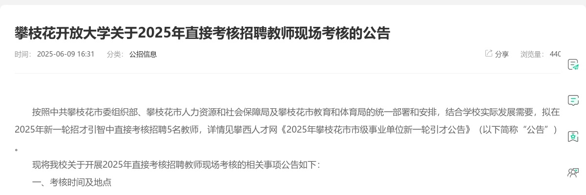攀枝花开放大学关于2025年直接考核招聘教师现场考核的公告 图片
