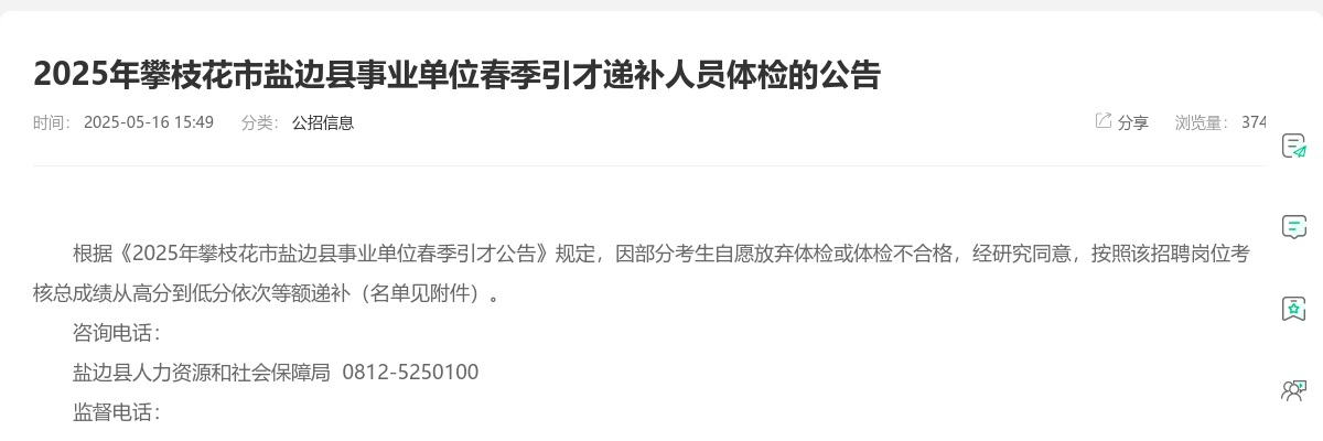 2025年攀枝花市盐边县事业单位春季引才递补人员体检的公告 图片