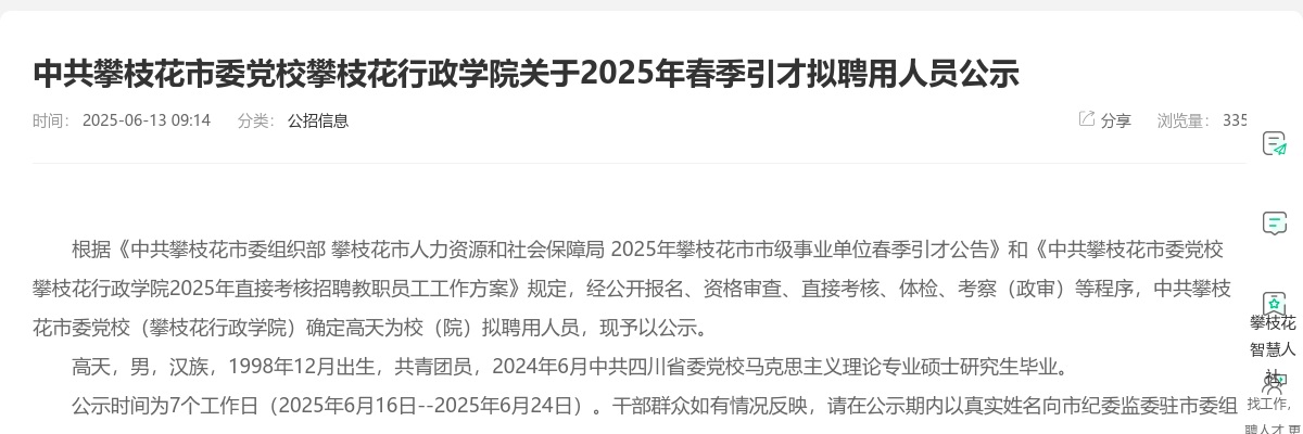 中共攀枝花市委党校攀枝花行政学院关于2025年春季引才拟聘用人员公示 图片