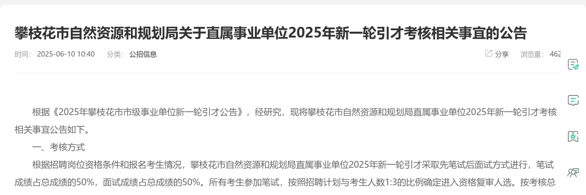 攀枝花市自然资源和规划局关于直属事业单位2025年新一轮引才考核相关事宜的公告 图片