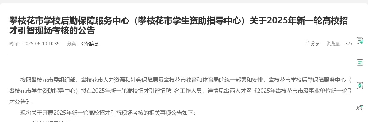 攀枝花市学校后勤保障服务中心（攀枝花市学生资助指导中心）关于2025年新一轮高校招才引智现场考核的公告 图片