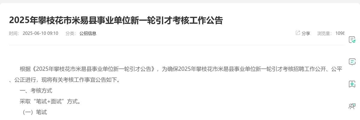 2025年攀枝花市米易县事业单位新一轮引才考核工作公告 图片