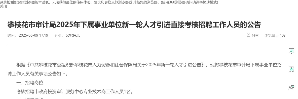 攀枝花市审计局2025年下属事业单位新一轮人才引进直接考核招聘工作人员的公告 图片