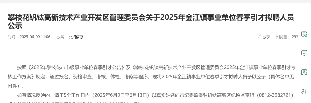 攀枝花钒钛高新技术产业开发区管理委员会关于2025年金江镇事业单位春季引才拟聘人员公示 图片