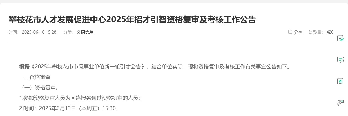 攀枝花市人才发展促进中心2025年招才引智资格复审及考核工作公告 图片