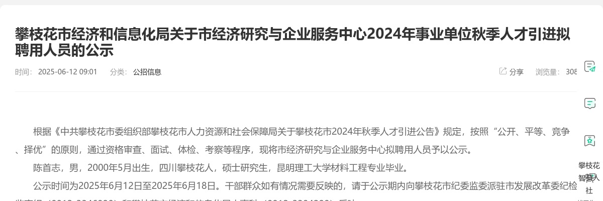 攀枝花市经济和信息化局关于市经济研究与企业服务中心2024年事业单位秋季人才引进拟聘用人员的公示 图片
