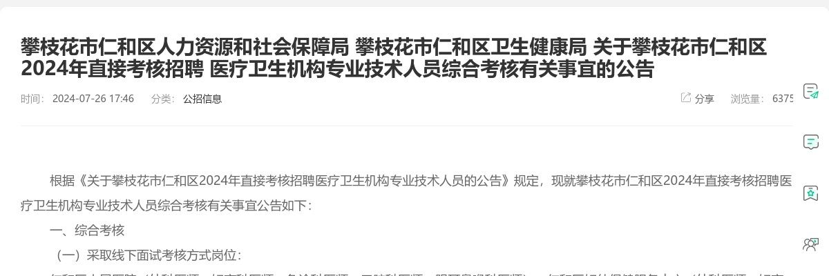 攀枝花市仁和区2024年直接考核招聘 医疗卫生机构专业技术人员综合考核有关事宜的公告 图片