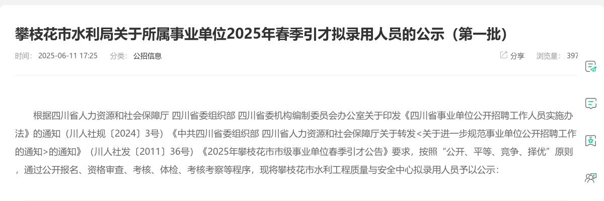攀枝花市水利局关于所属事业单位2025年春季引才拟录用人员的公示（第一批） 图片