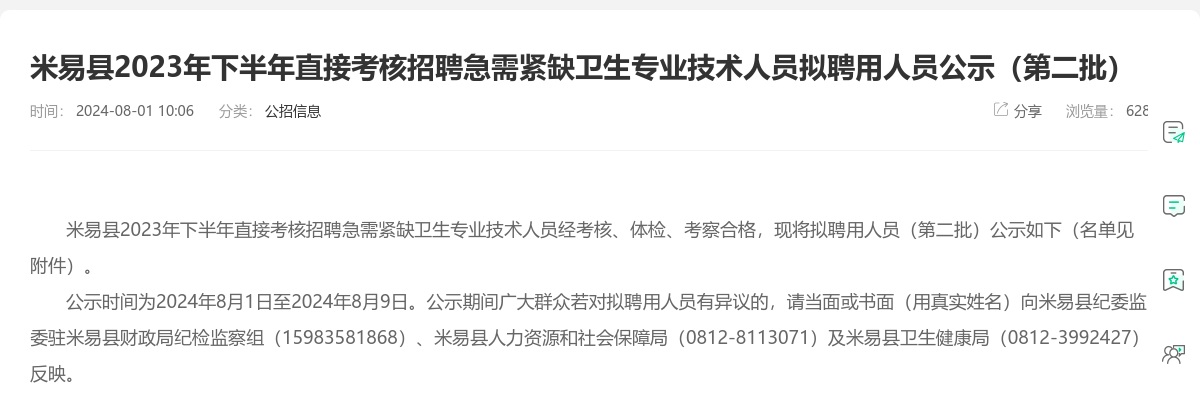 米易县2023年下半年直接考核招聘急需紧缺卫生专业技术人员拟聘用人员公示（第二批） 图片