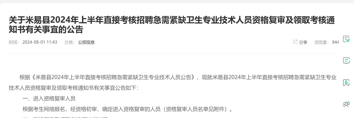 关于米易县2024年上半年直接考核招聘急需紧缺卫生专业技术人员资格复审及领取考核通知书有关事宜的公告 图片