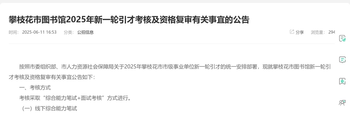 攀枝花市图书馆2025年新一轮引才考核及资格复审有关事宜的公告 图片