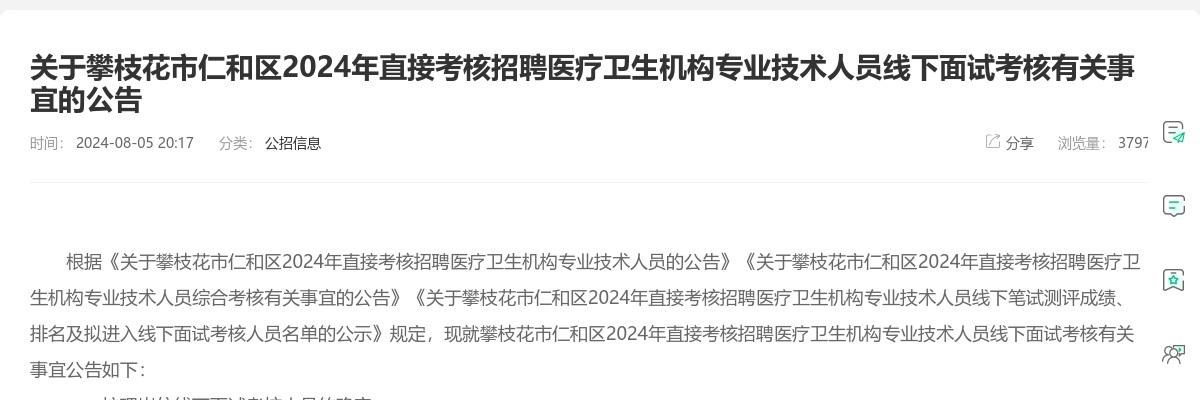 攀枝花市仁和区2024年直接考核招聘医疗卫生机构专业技术人员线下面试考核有关事宜的公告 图片