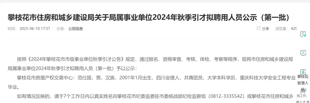 攀枝花市住房和城乡建设局关于局属事业单位2024年秋季引才拟聘用人员公示（第一批） 图片