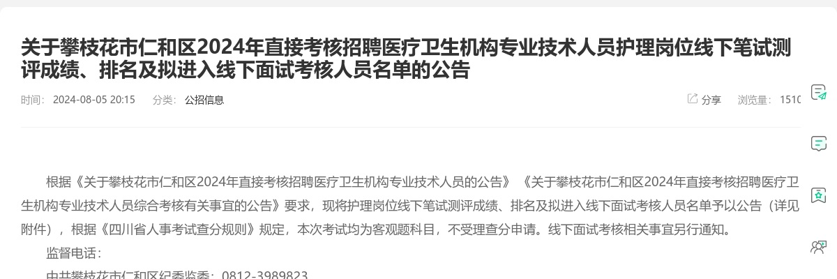 关于攀枝花市仁和区2024年直接考核招聘医疗卫生机构专业技术人员护理岗位线下笔试测评成绩、排名及拟进入线下面试考核人员名单的公告 图片