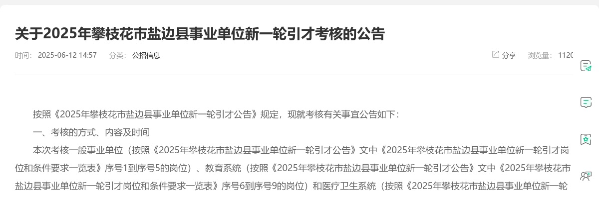 2025年攀枝花市盐边县事业单位新一轮引才考核的公告 图片