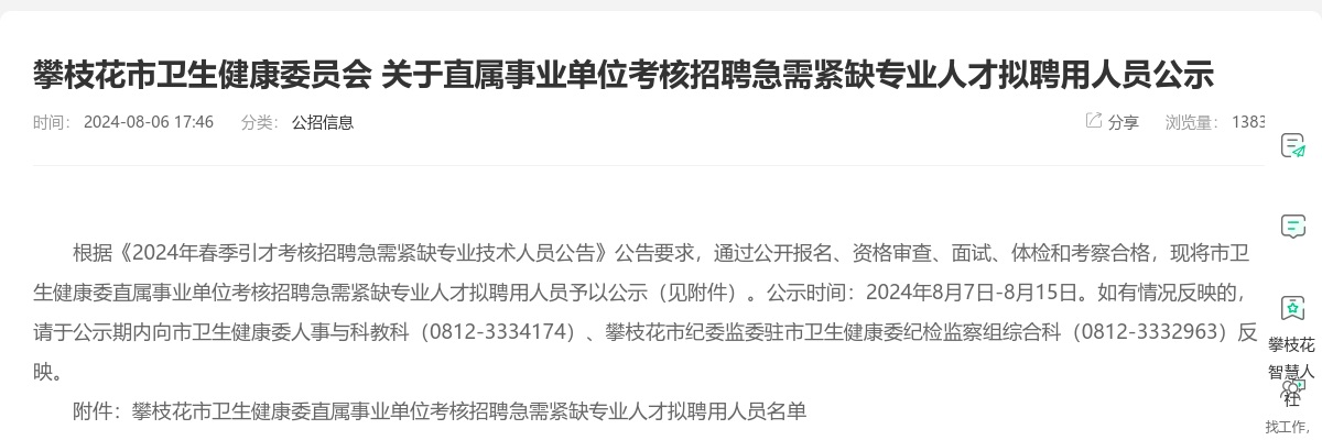 攀枝花市卫生健康委员会 关于直属事业单位考核招聘急需紧缺专业人才拟聘用人员公示 图片