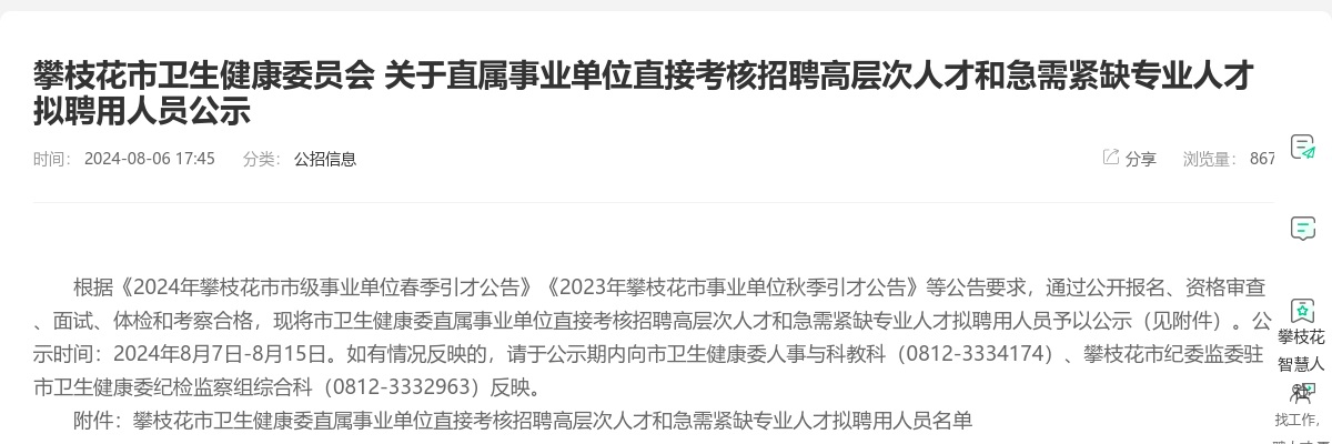 攀枝花市卫生健康委员会 关于直属事业单位直接考核招聘高层次人才和急需紧缺专业人才拟聘用人员公示 图片