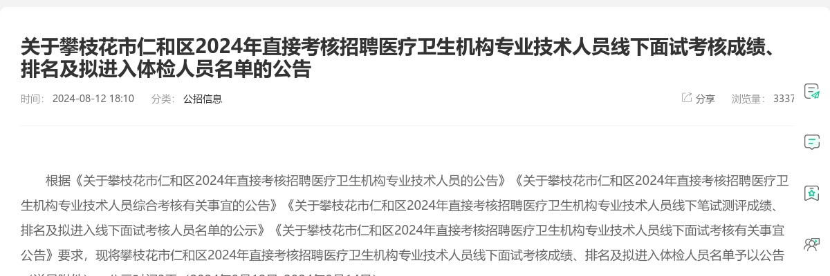 关于攀枝花市仁和区2024年直接考核招聘医疗卫生机构专业技术人员线下面试考核成绩、排名及拟进入体检人员名单的公告 图片