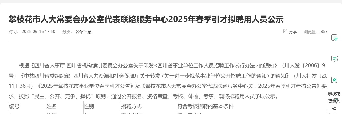 攀枝花市人大常委会办公室代表联络服务中心2025年春季引才拟聘用人员公示 图片