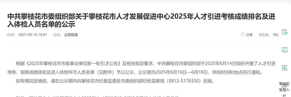 中共攀枝花市委组织部关于攀枝花市人才发展促进中心2025年人才引进考核成绩排名及进入体检人员名单的公示 图片