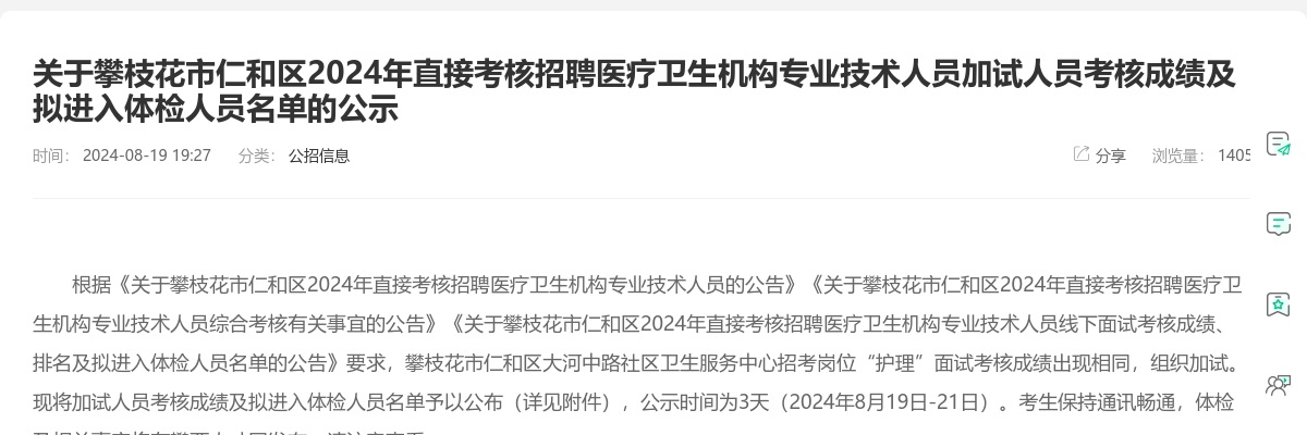 关于攀枝花市仁和区2024年直接考核招聘医疗卫生机构专业技术人员加试人员考核成绩及拟进入体检人员名单的公示 图片