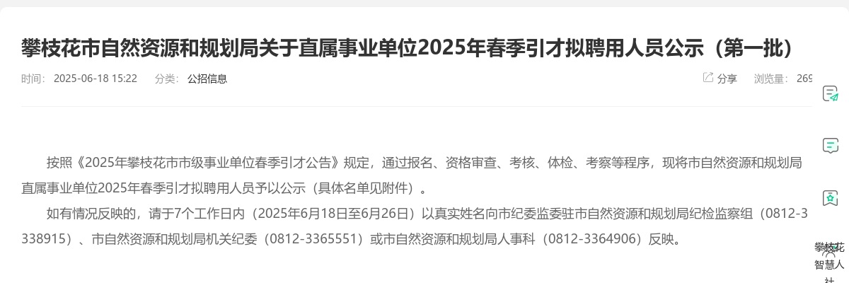 攀枝花市自然资源和规划局关于直属事业单位2025年春季引才拟聘用人员公示（第一批） 图片