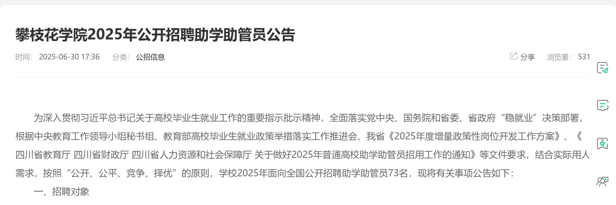 攀枝花学院2025年公开招聘助学助管员公告 图片