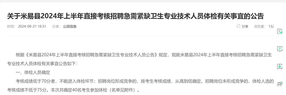 关于米易县2024年上半年直接考核招聘急需紧缺卫生专业技术人员体检有关事宜的公告 图片