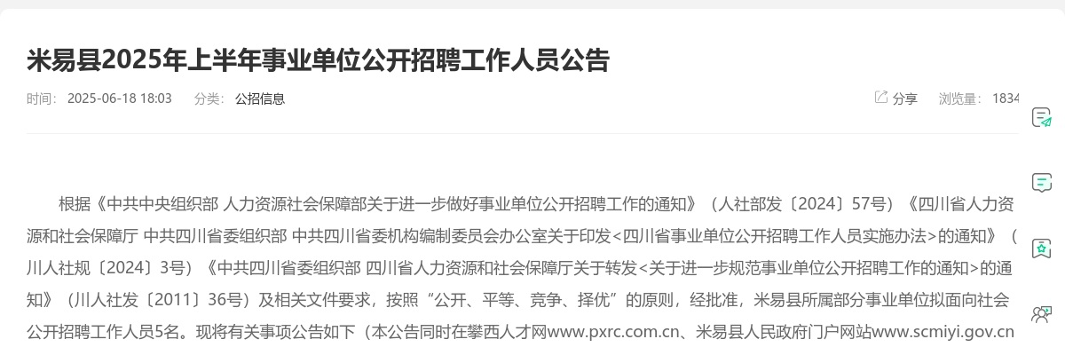 米易县2025年上半年事业单位公开招聘工作人员公告（5人） 图片