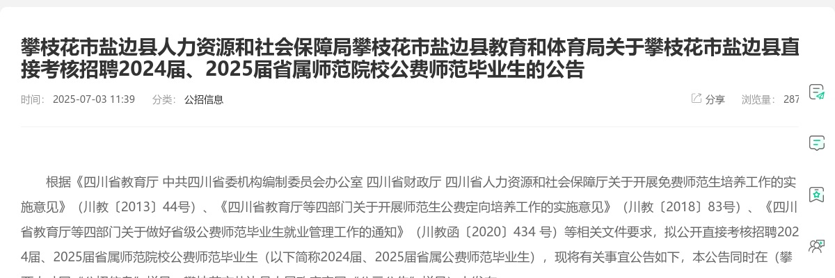 攀枝花市盐边县直接考核招聘2024届、2025届省属师范院校公费师范毕业生的公告 图片