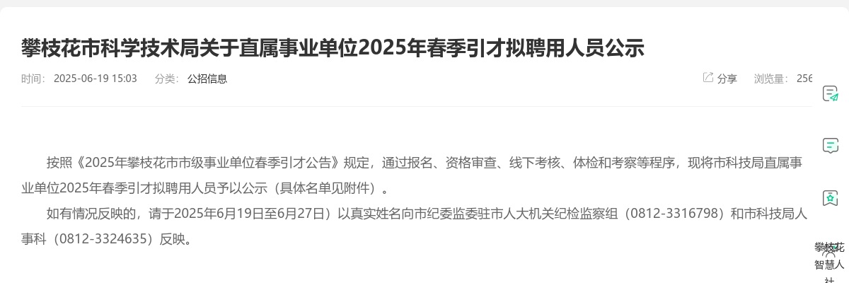 攀枝花市科学技术局关于直属事业单位2025年春季引才拟聘用人员公示 图片