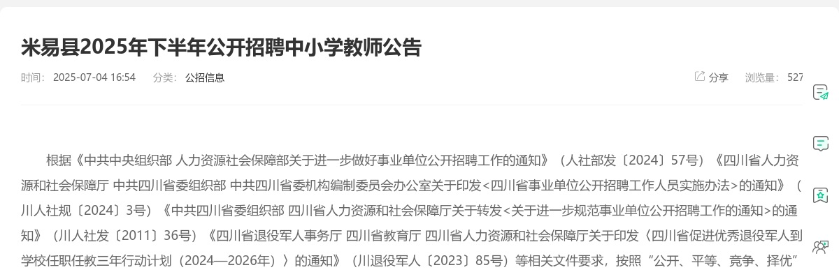 米易县2025年下半年公开招聘中小学教师公告（6人） 图片