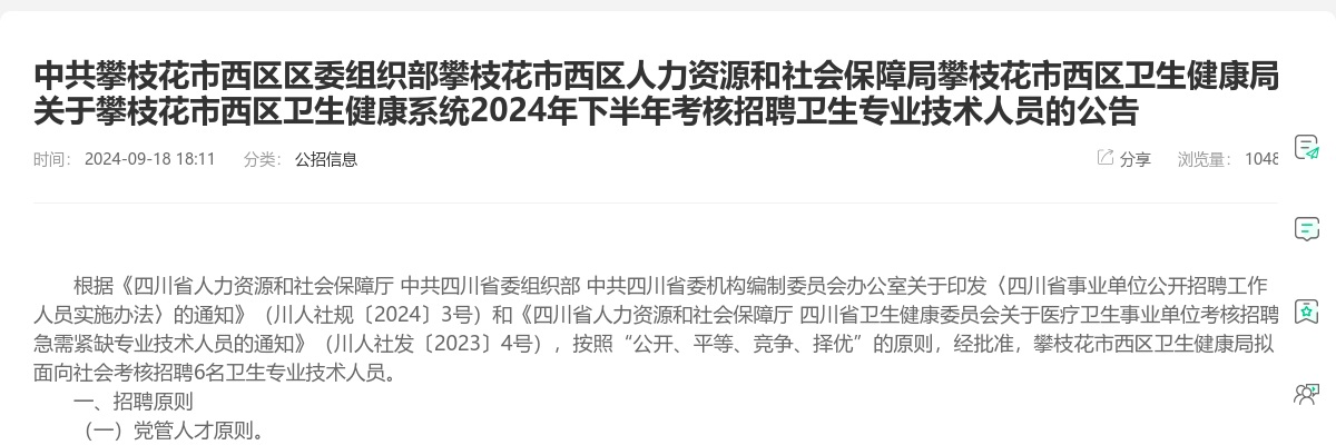 中共攀枝花市西区区委组织部攀枝花市西区人力资源和社会保障局攀枝花市西区卫生健康局关于攀枝花市西区卫生健康系统2024年下半年考核招聘卫生专业技术人员的公告 图片