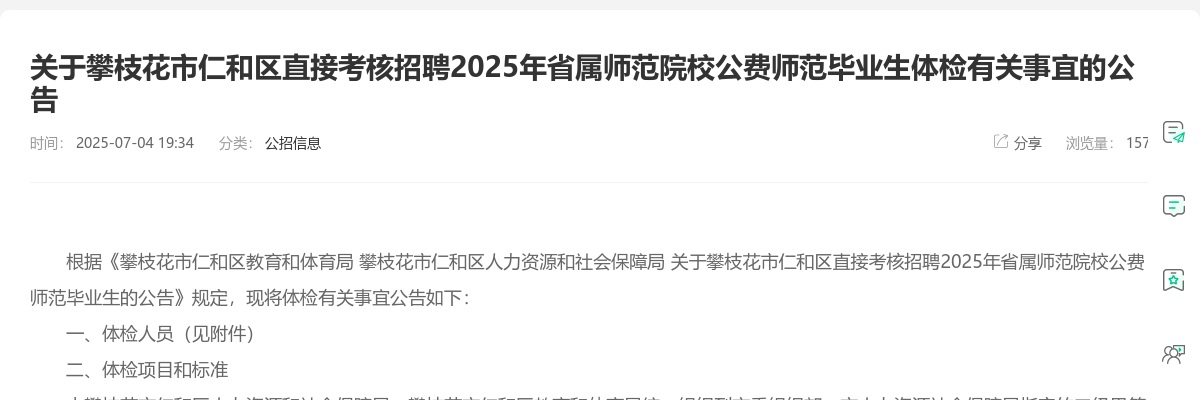 攀枝花市仁和区直接考核招聘2025年省属师范院校公费师范毕业生体检有关事宜的公告 图片