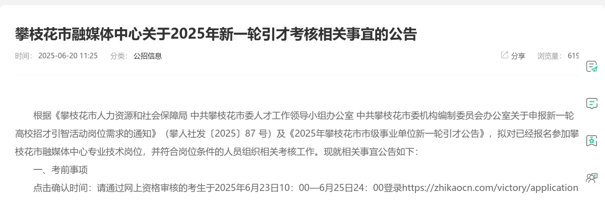 攀枝花市融媒体中心关于2025年新一轮引才考核相关事宜的公告 图片