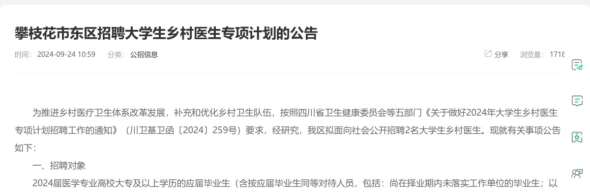 攀枝花市东区招聘大学生乡村医生专项计划的公告（2人） 图片