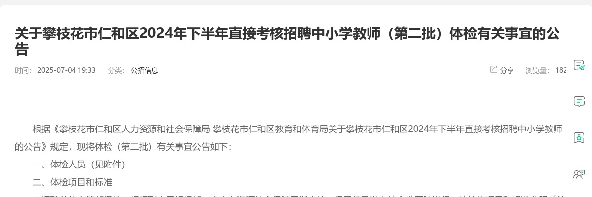 攀枝花市仁和区2024年下半年直接考核招聘中小学教师（第二批）体检有关事宜的公告 图片