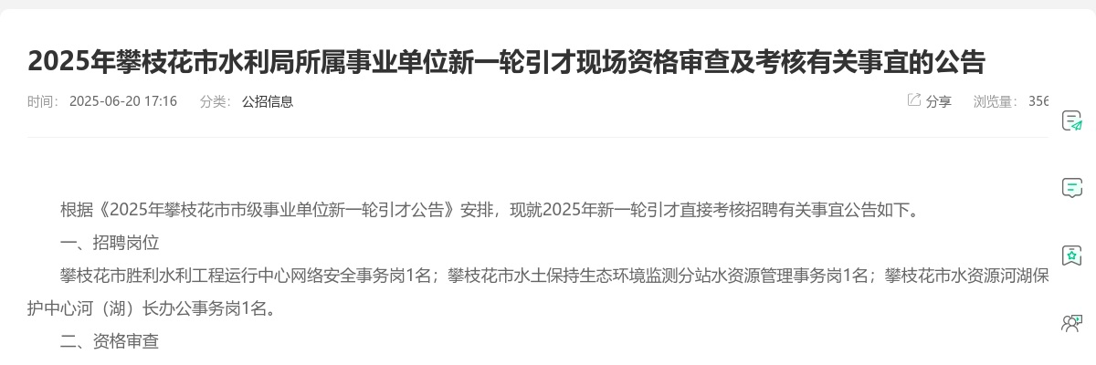 2025年攀枝花市水利局所属事业单位新一轮引才现场资格审查及考核有关事宜的公告 图片