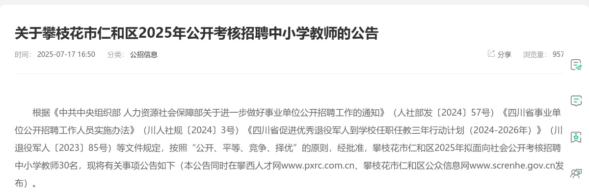 攀枝花市仁和区2025年公开考核招聘中小学教师的公告（30人） 图片