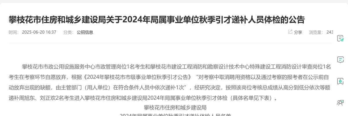攀枝花市住房和城乡建设局关于2024年局属事业单位秋季引才递补人员体检的公告 图片
