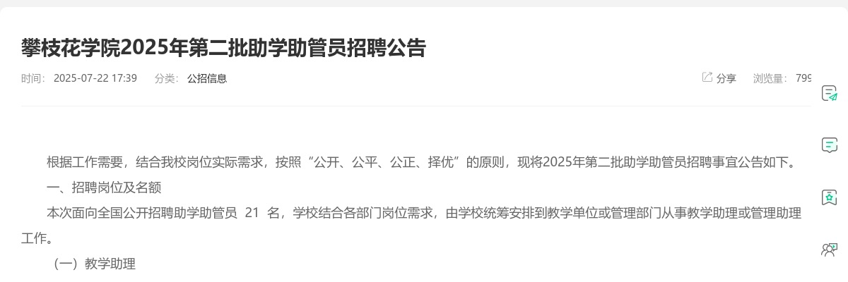 攀枝花学院2025年第二批助学助管员招聘公告（21人） 图片