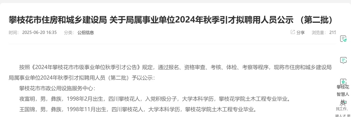 攀枝花市住房和城乡建设局 关于局属事业单位2024年秋季引才拟聘用人员公示 （第二批） 图片