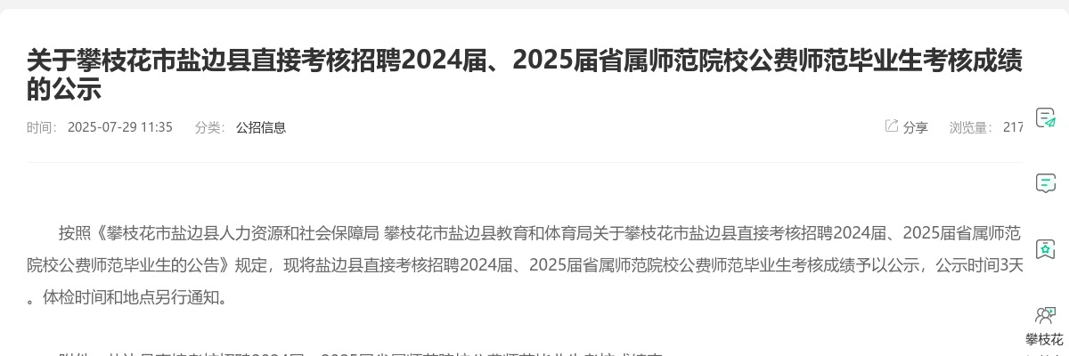 攀枝花市盐边县直接考核招聘2024届、2025届省属师范院校公费师范毕业生考核成绩的公示 图片