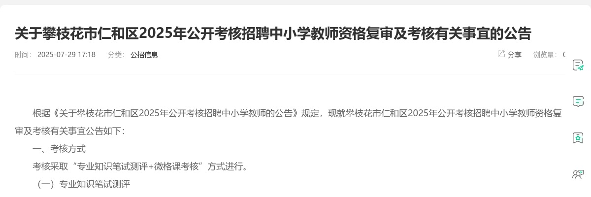 攀枝花市仁和区2025年公开考核招聘中小学教师资格复审及考核有关事宜的公告 图片