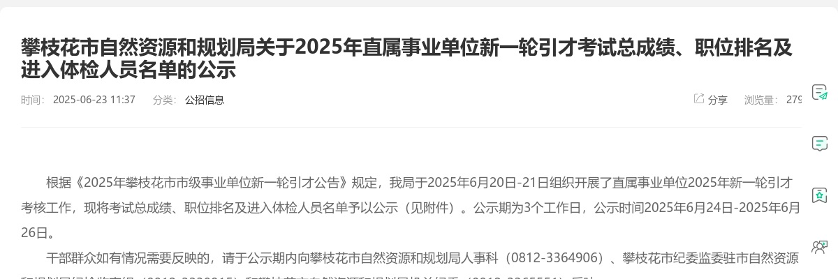 攀枝花市自然资源和规划局关于2025年直属事业单位新一轮引才考试总成绩、职位排名及进入体检人员名单的公示 图片