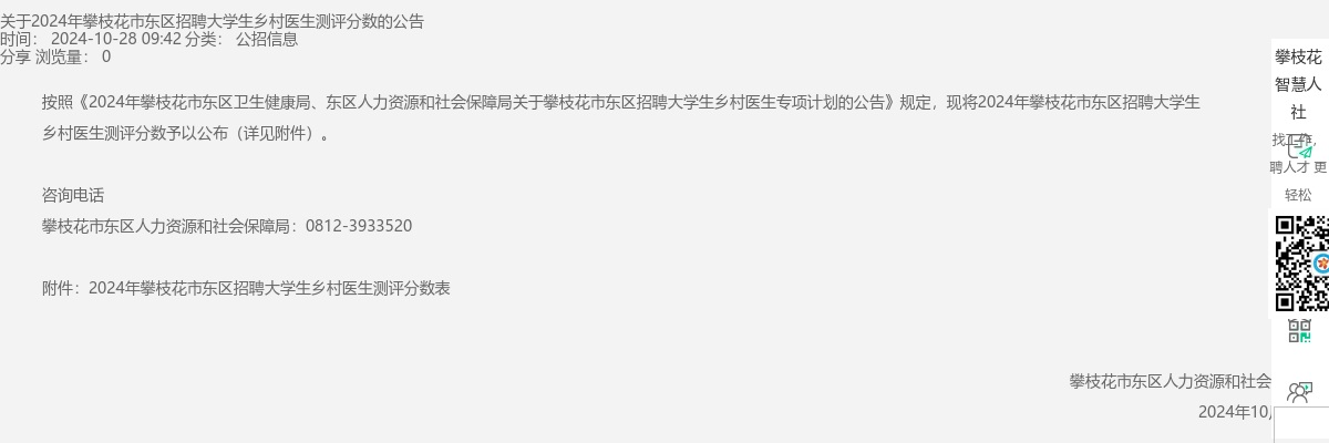 关于2024年攀枝花市东区招聘大学生乡村医生测评分数的公告 图片