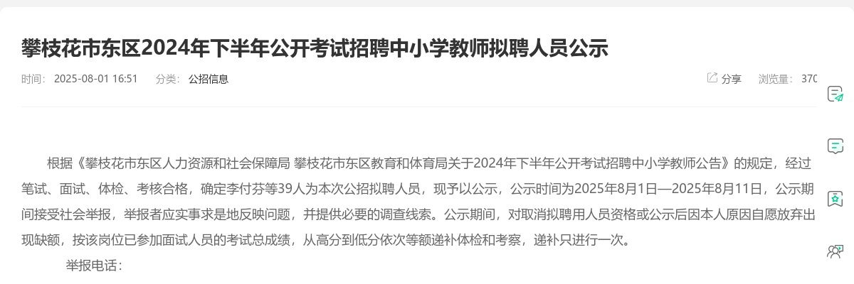 攀枝花市东区2024年下半年公开考试招聘中小学教师拟聘人员公示 图片