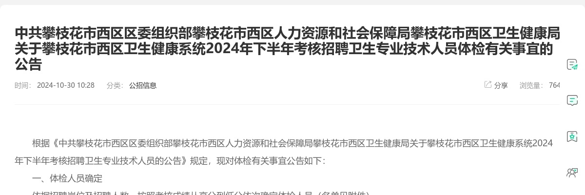 攀枝花市西区卫生健康系统2024年下半年考核招聘卫生专业技术人员体检有关事宜的公告 图片