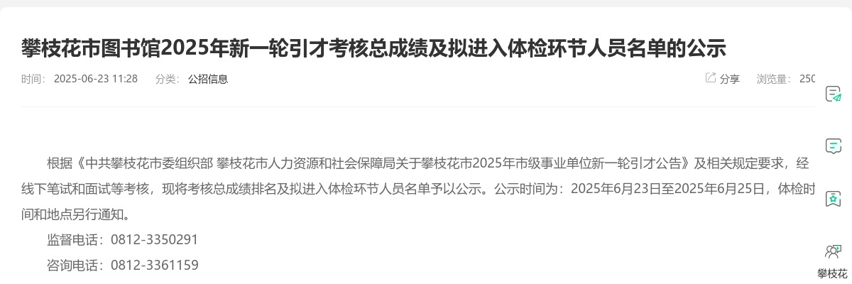 攀枝花市图书馆2025年新一轮引才考核总成绩及拟进入体检环节人员名单的公示 图片